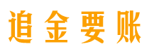 北京债务追讨催收公司